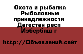 Охота и рыбалка Рыболовные принадлежности. Дагестан респ.,Избербаш г.